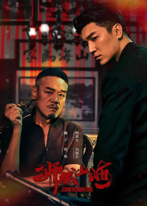 Poster phim Sư Thành Sơn Hải trên Xem Phim Fun